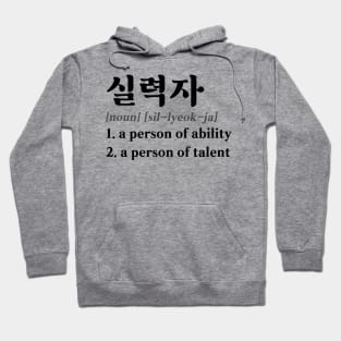 Talented Person in Korean (실력자) Hoodie